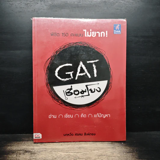 GAT เชื่อมโยง พิชิต 150 คะแนนไม่ยาก - นกหวีด ศรคม รูปที่ 1