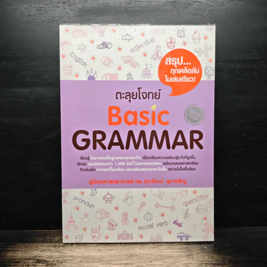 ตะลุยโจทย์ Basic Grammar - ดร.ศุภวัฒน์ พุกเจริญ รูปที่ 1