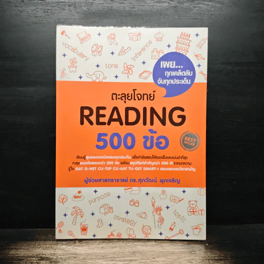 ตะลุยโจทย์ Reading 500 ข้อ - ดร.ศุภวัฒน์ พุกเจริญ รูปที่ 1