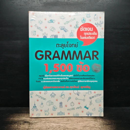 ตะลุยโจทย์ Grammar 1,500 ข้อ - ดร.ศุภวัฒน์ พุกเจริญ รูปที่ 1