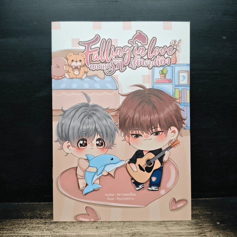 Falling in love ตกหลุมรักเด็กข้างห้อง (มินิโนเวล) - พราวแสงเดือน รูปที่ 1