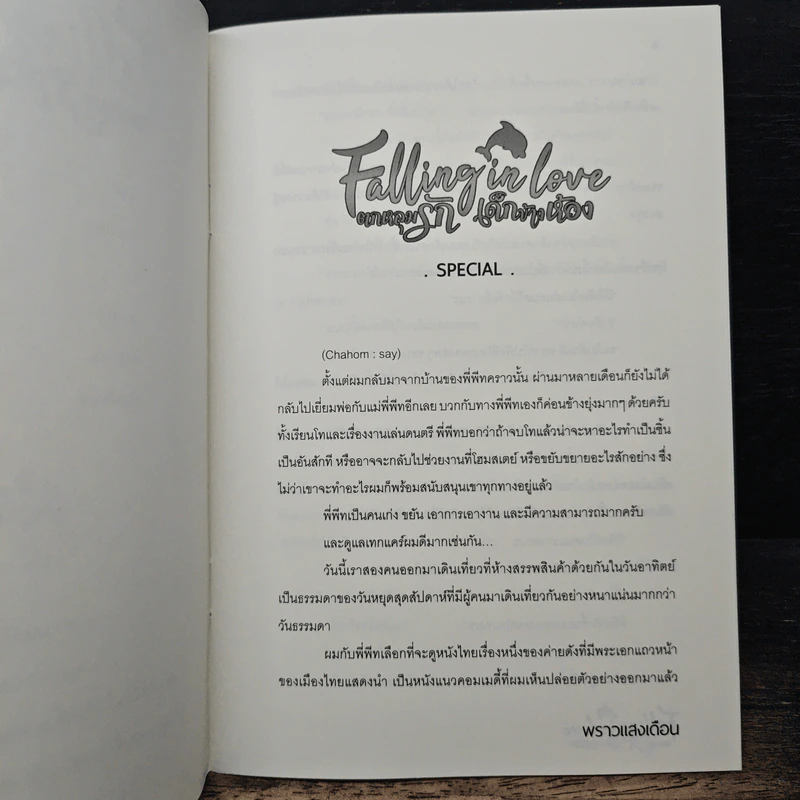 Falling in love ตกหลุมรักเด็กข้างห้อง (มินิโนเวล) - พราวแสงเดือน รูปที่ 7