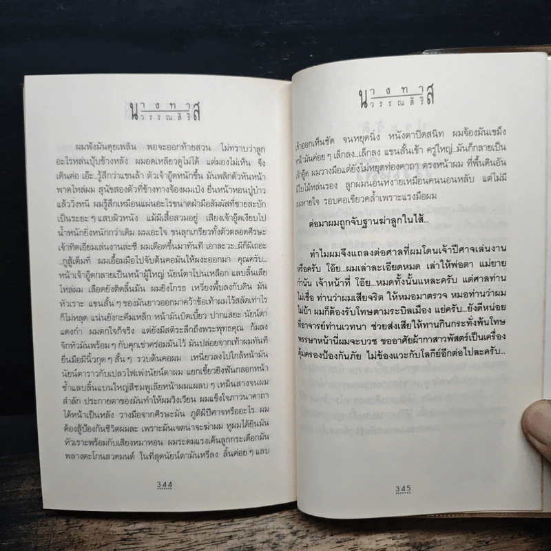 นางทาส สร้อยนพเก้า - วรรณสิริ รูปที่ 9