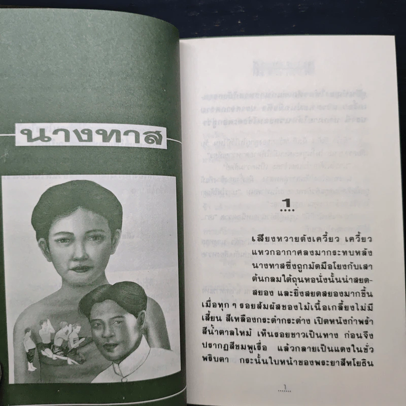 นางทาส สร้อยนพเก้า - วรรณสิริ รูปที่ 7