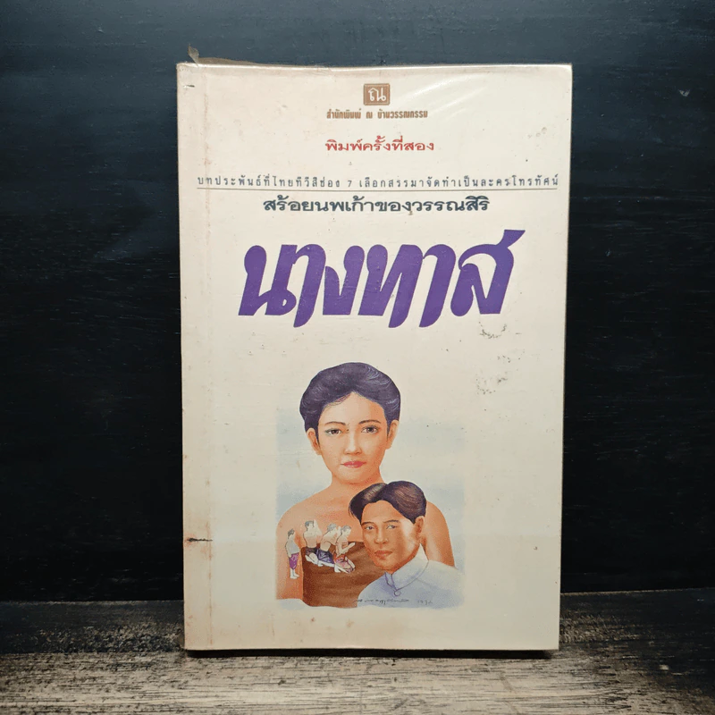 นางทาส สร้อยนพเก้า - วรรณสิริ รูปที่ 1