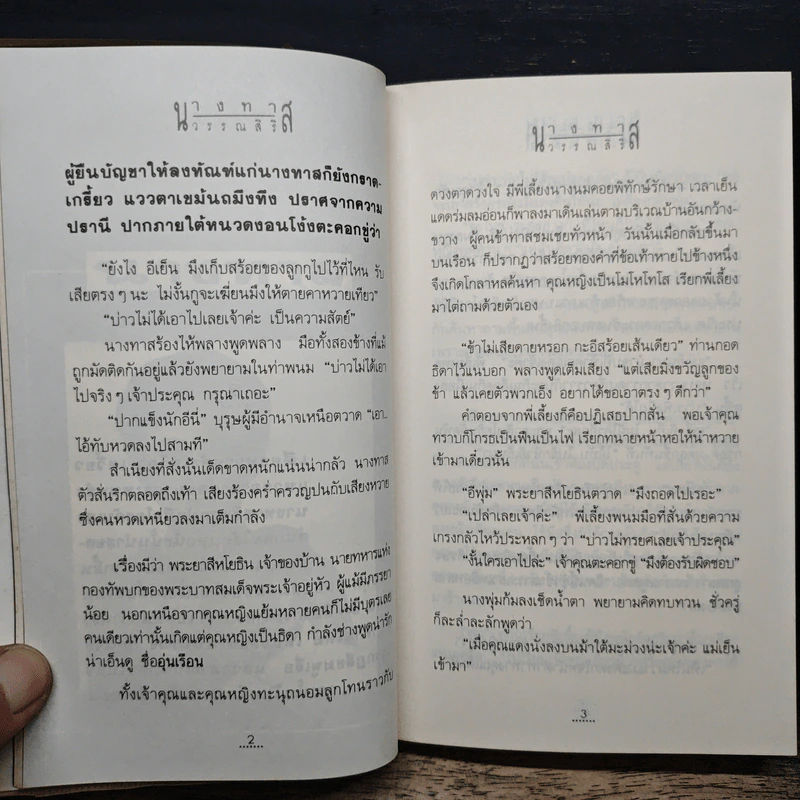 นางทาส สร้อยนพเก้า - วรรณสิริ รูปที่ 8