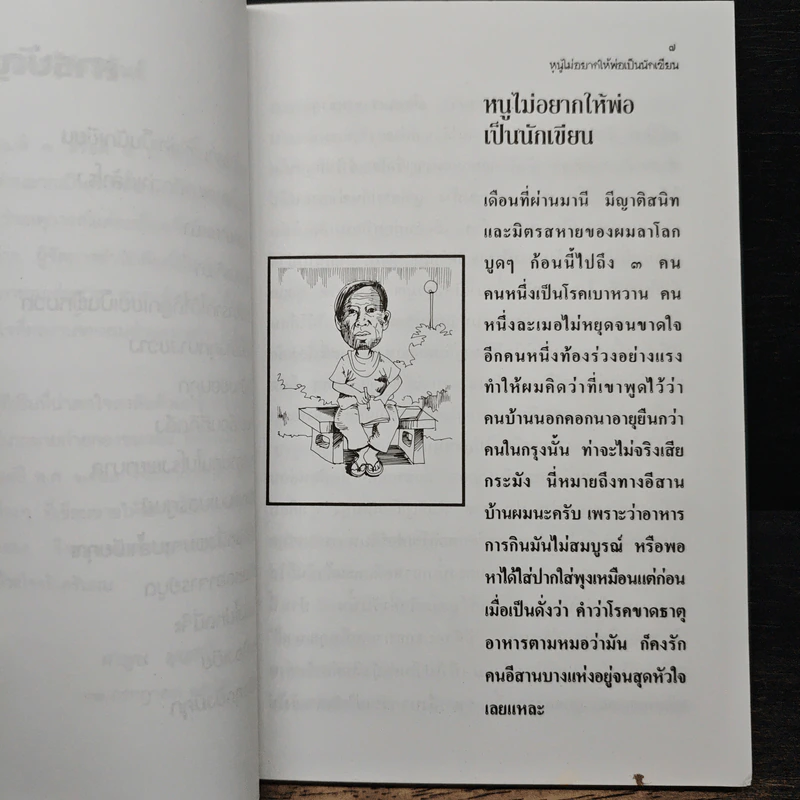 ลาบหัวเราะ - คำพูน บุญทวี รูปที่ 8