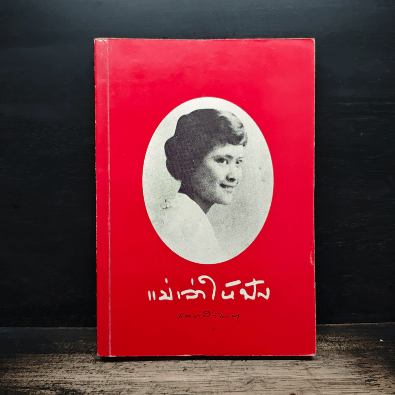 แม่เล่าให้ฟัง - สมเด็จพระเจ้าพี่นางเธอ เจ้าฟ้ากัลยาณิวัฒนา รูปที่ 1