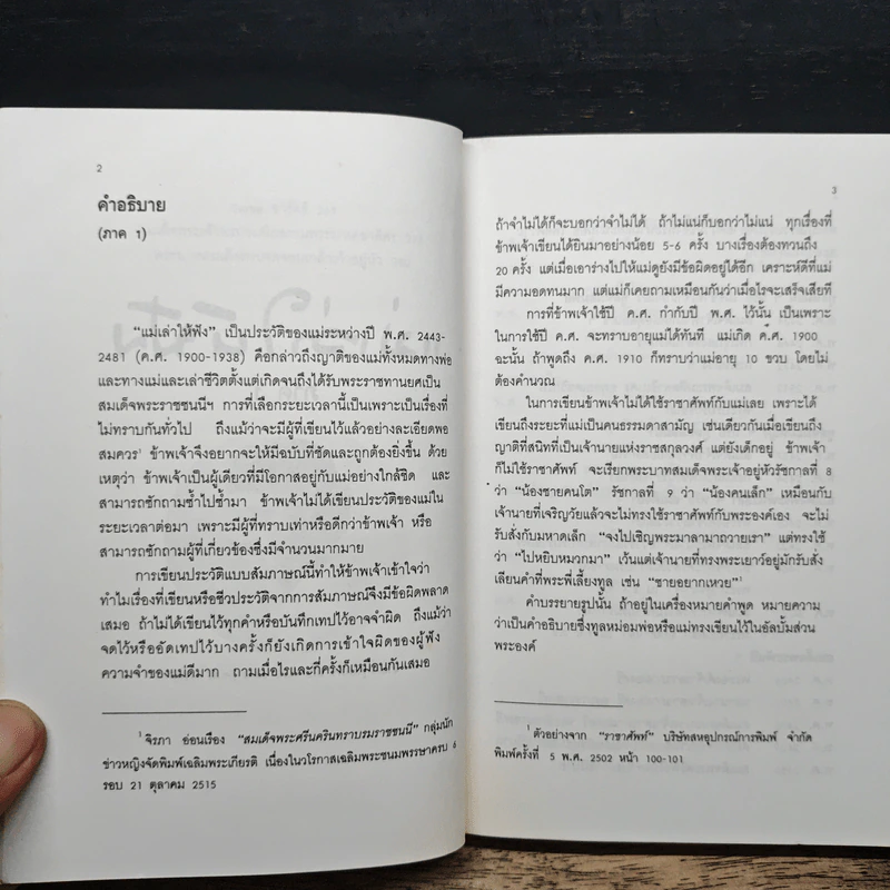 แม่เล่าให้ฟัง - สมเด็จพระเจ้าพี่นางเธอ เจ้าฟ้ากัลยาณิวัฒนา รูปที่ 8