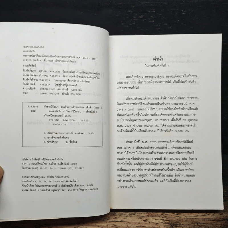 แม่เล่าให้ฟัง - สมเด็จพระเจ้าพี่นางเธอ เจ้าฟ้ากัลยาณิวัฒนา รูปที่ 6