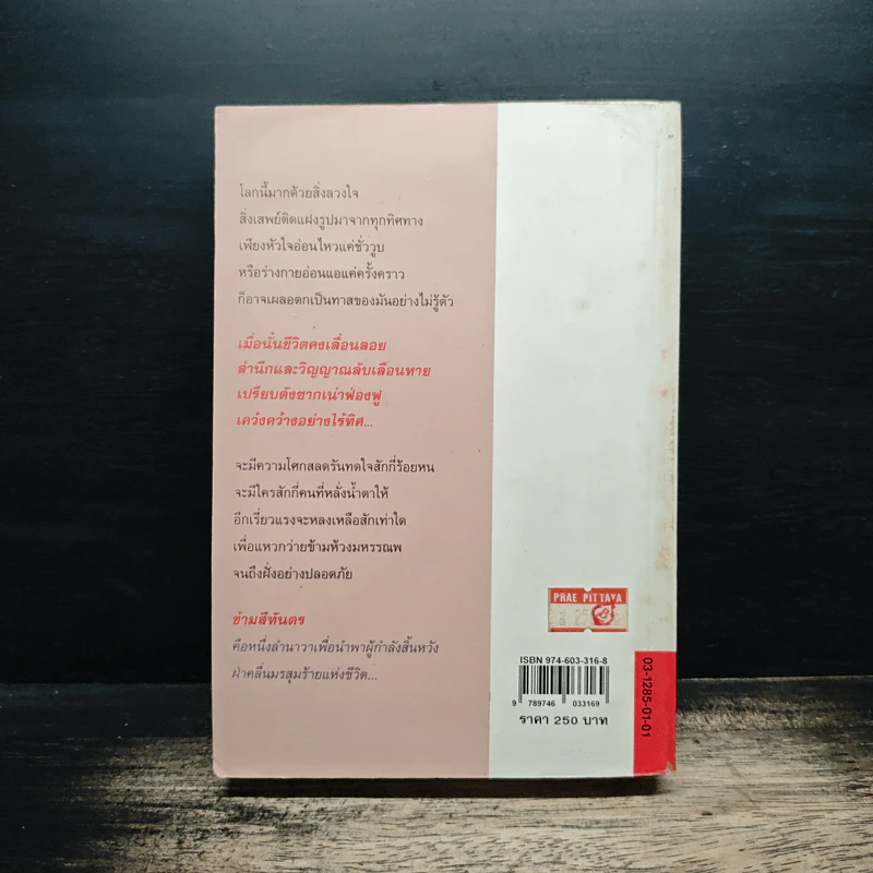 ข้ามสีทันดร - กฤษณา อโศกสิน รูปที่ 2