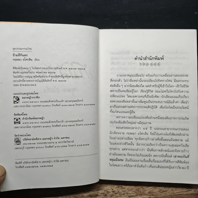 ข้ามสีทันดร - กฤษณา อโศกสิน รูปที่ 6