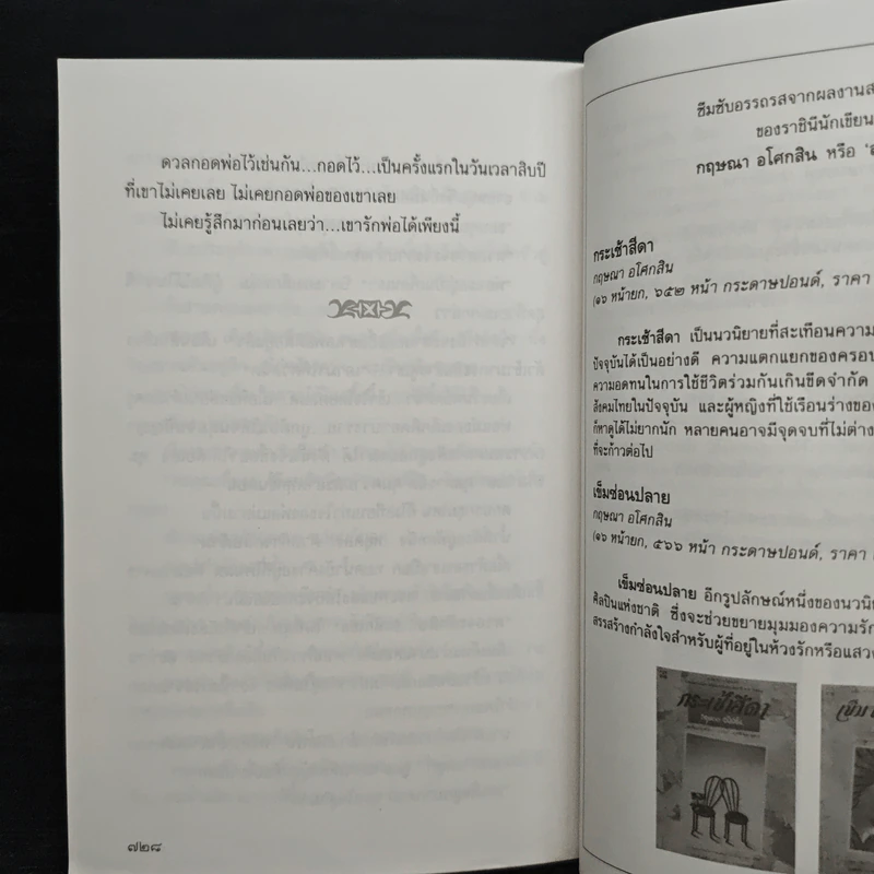 ข้ามสีทันดร - กฤษณา อโศกสิน รูปที่ 8