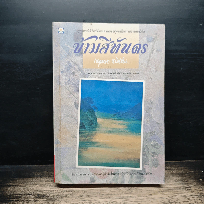ข้ามสีทันดร - กฤษณา อโศกสิน รูปที่ 1