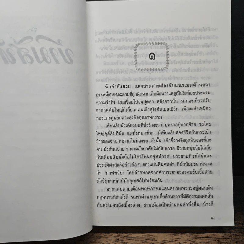 ข้ามสีทันดร - กฤษณา อโศกสิน รูปที่ 7
