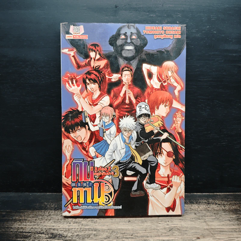 กินทามะ ปี 3 ห้อง Z ครูซ่ากินปาจิ เล่ม 3 รูปที่ 1