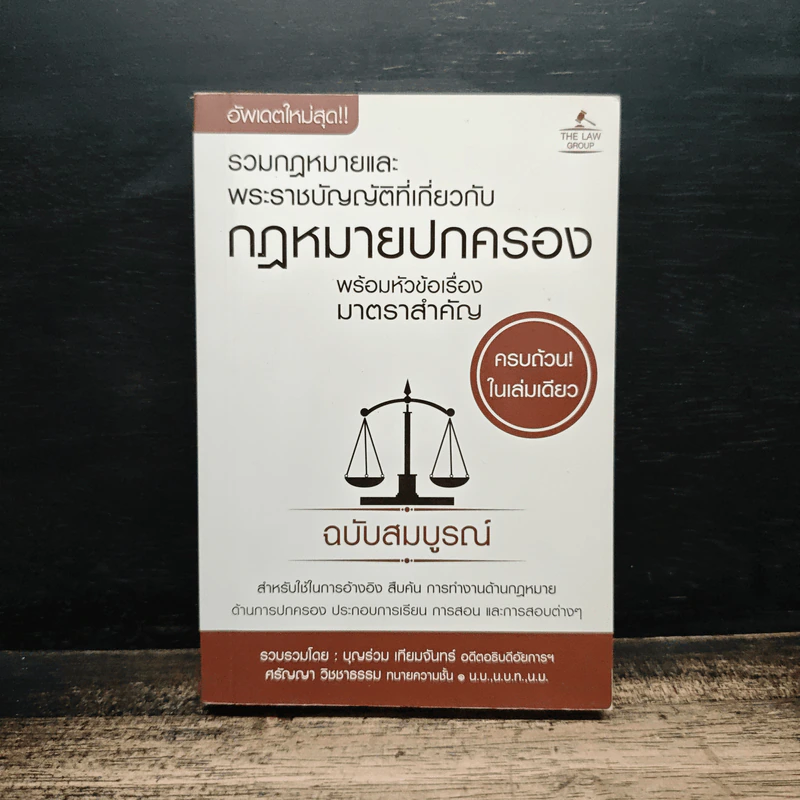 รวมกฎหมายและพระราชบัญญัติที่เกี่ยวกับกฎหมายปกครอง ฉบับสมบูรณ์ รูปที่ 1