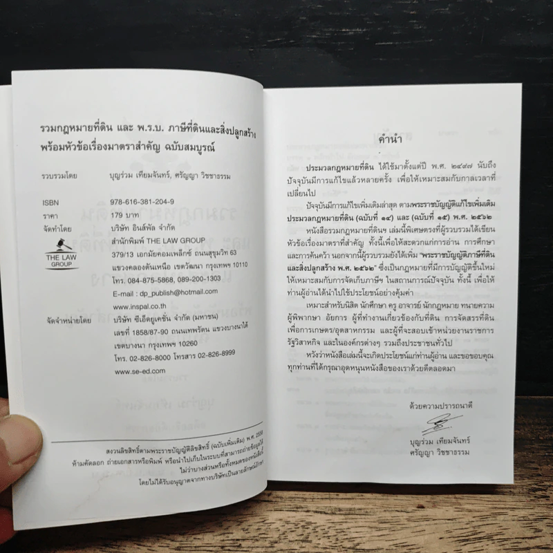 รวมกฎหมายที่ดินและ พ.ร.บ.ภาษีที่ดินและสิ่งปลูกสร้าง ฉบับสมบูรณ์ รูปที่ 6