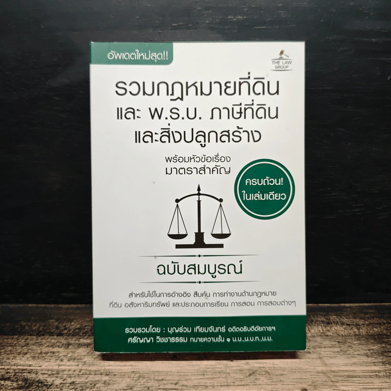 รวมกฎหมายที่ดินและ พ.ร.บ.ภาษีที่ดินและสิ่งปลูกสร้าง ฉบับสมบูรณ์ รูปที่ 1