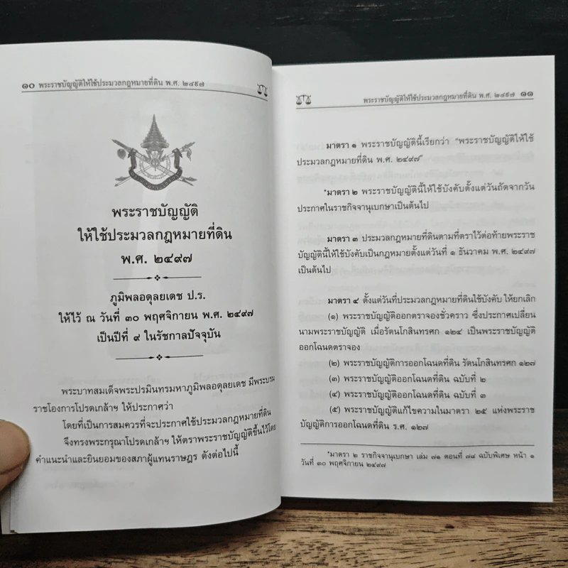 รวมกฎหมายที่ดินและ พ.ร.บ.ภาษีที่ดินและสิ่งปลูกสร้าง ฉบับสมบูรณ์ รูปที่ 10