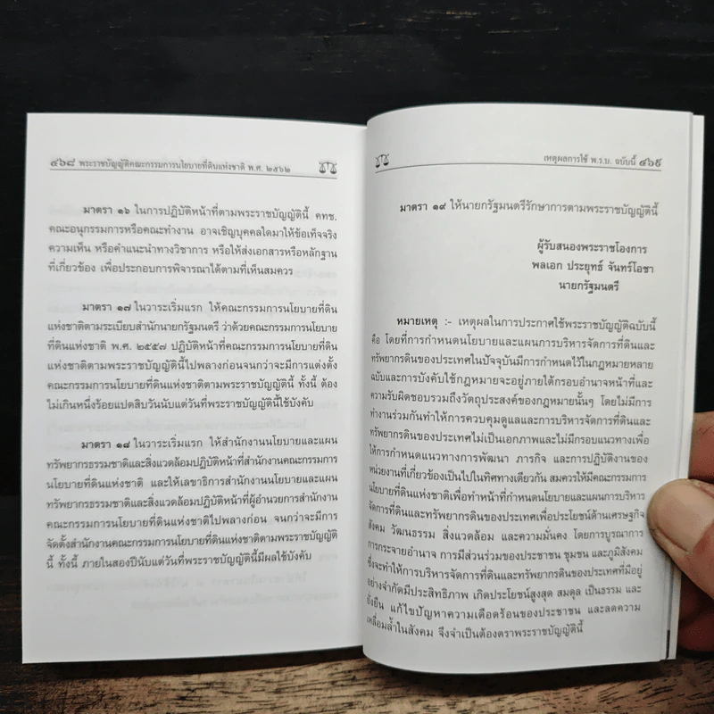 รวมกฎหมายที่ดินและ พ.ร.บ.ภาษีที่ดินและสิ่งปลูกสร้าง ฉบับสมบูรณ์ รูปที่ 11