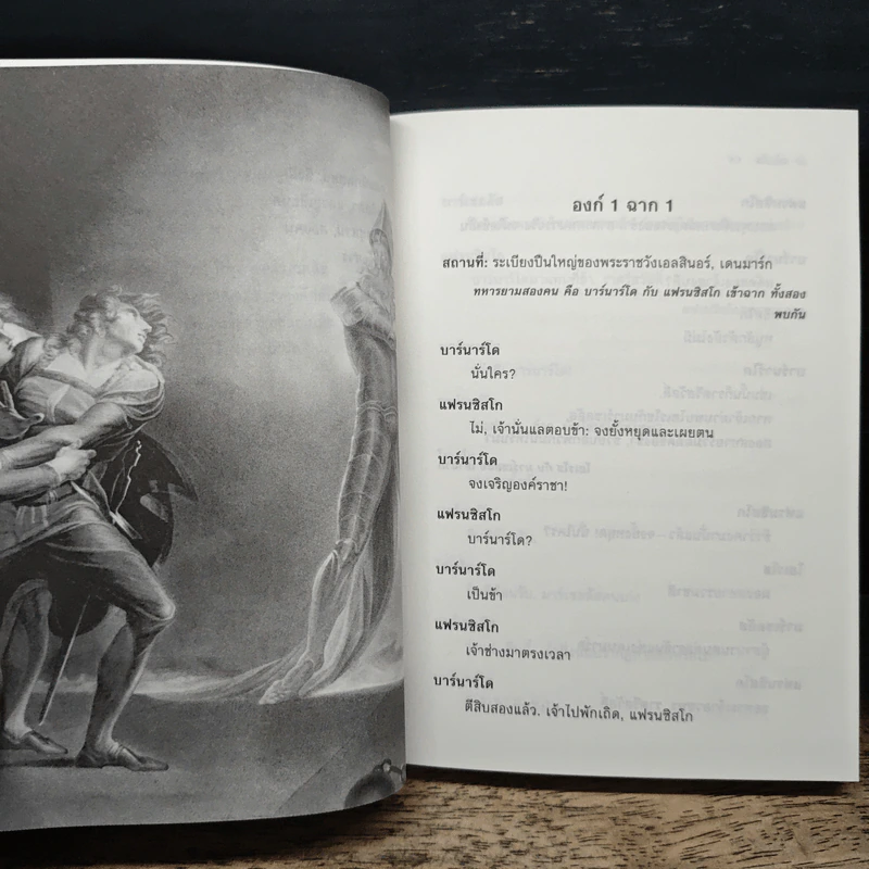 Hamlet - วิลเลียม เชคสเปียร์ รูปที่ 8