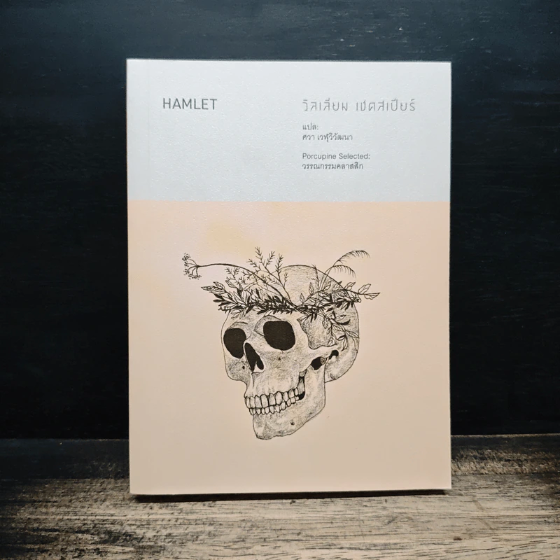 Hamlet - วิลเลียม เชคสเปียร์ รูปที่ 1