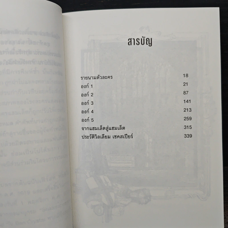 Hamlet - วิลเลียม เชคสเปียร์ รูปที่ 7