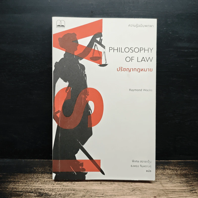 ปรัชญากฎหมาย Philosophy of Law - Raymond Wacks รูปที่ 1