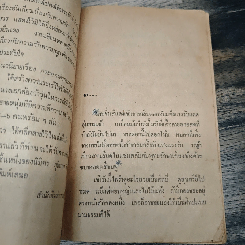 กระดานดำ กระดานรัก - นิมิตร ภูมิถาวร รูปที่ 6