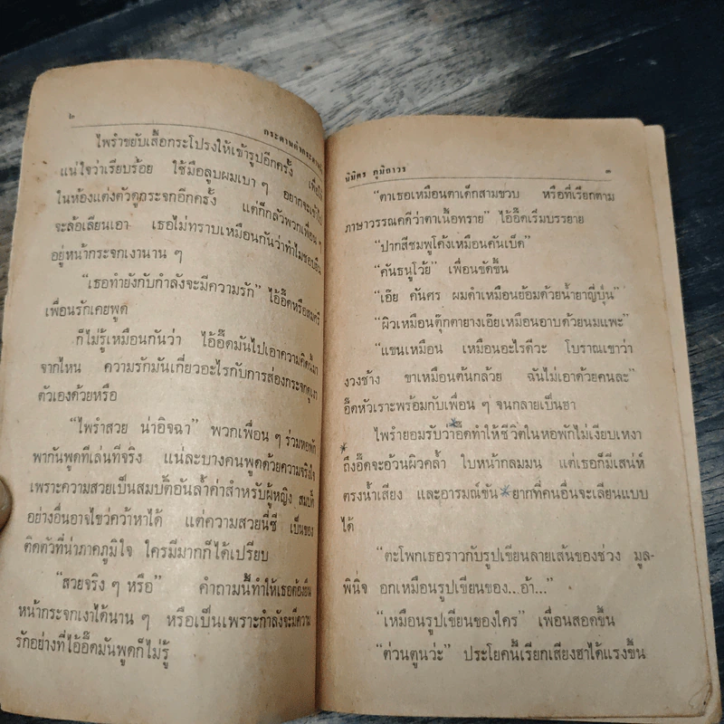 กระดานดำ กระดานรัก - นิมิตร ภูมิถาวร รูปที่ 7