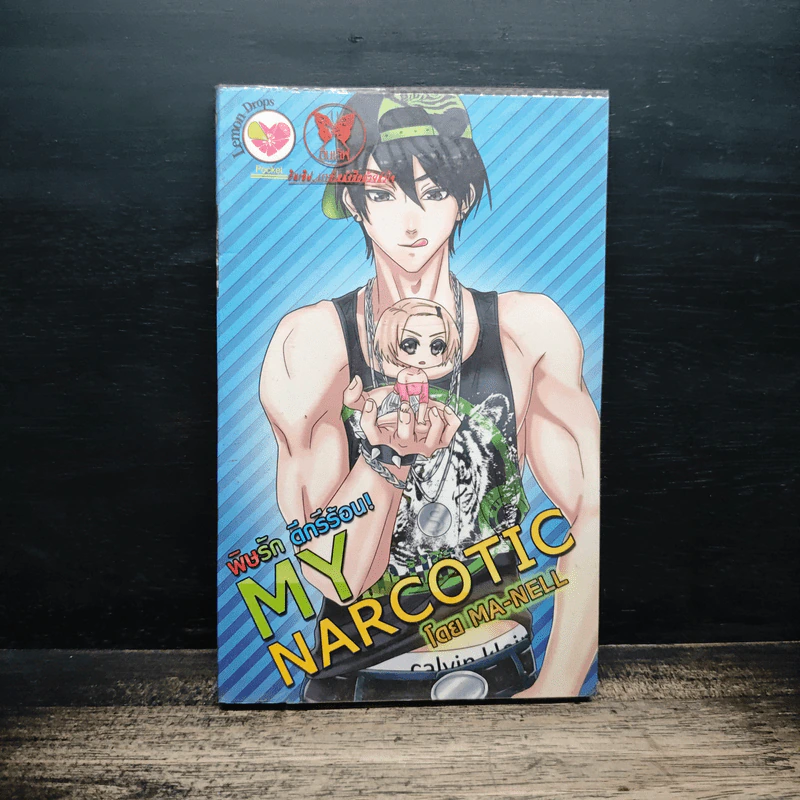 My Narcotic พิษรัก ดีกรีร้อน! - Ma-Nell รูปที่ 1