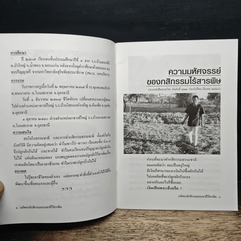 มหัศจรรย์กสิกรรมธรรมชาติไร้สารพิษ - ครูอุดม ศรีเชียงสา รูปที่ 7