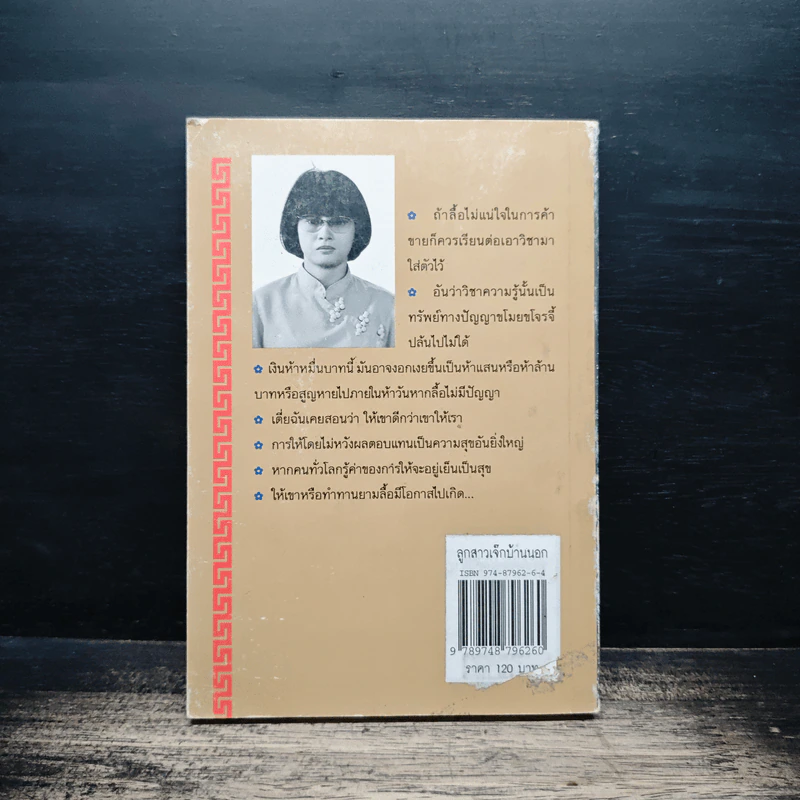 สาระนิยายลูกสาวเจ๊กบ้านนอก - กิมหลั่น รูปที่ 2
