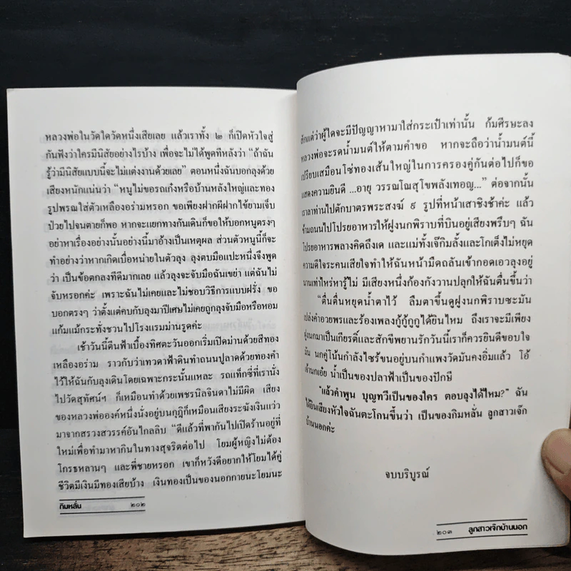 สาระนิยายลูกสาวเจ๊กบ้านนอก - กิมหลั่น รูปที่ 8