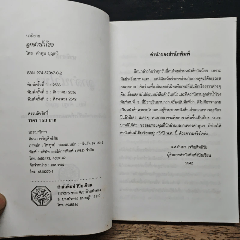 ลูกลำน้ำโขง - คำพูน บุญทวี รูปที่ 8