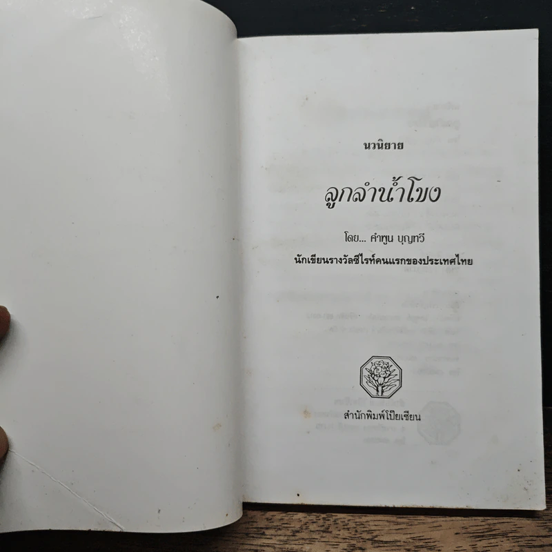 ลูกลำน้ำโขง - คำพูน บุญทวี รูปที่ 7