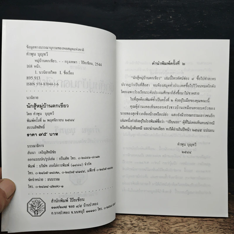 นักสู้หมู่บ้านตกเขียว - คำพูน บุญทวี รูปที่ 6