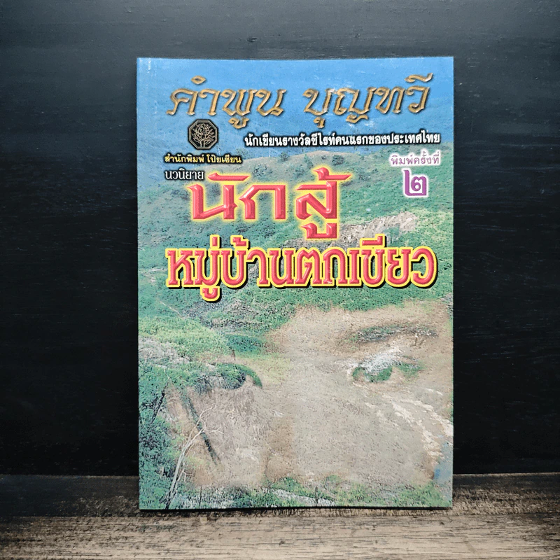 นักสู้หมู่บ้านตกเขียว - คำพูน บุญทวี รูปที่ 1
