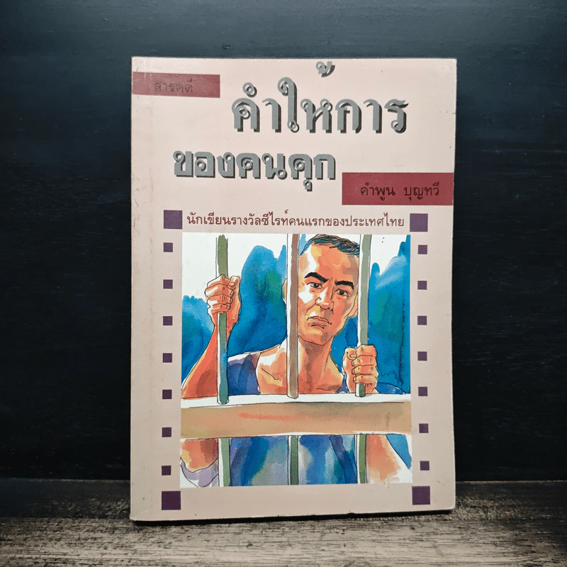 คำให้การของคนคุก - คำพูน บุญทวี รูปที่ 1
