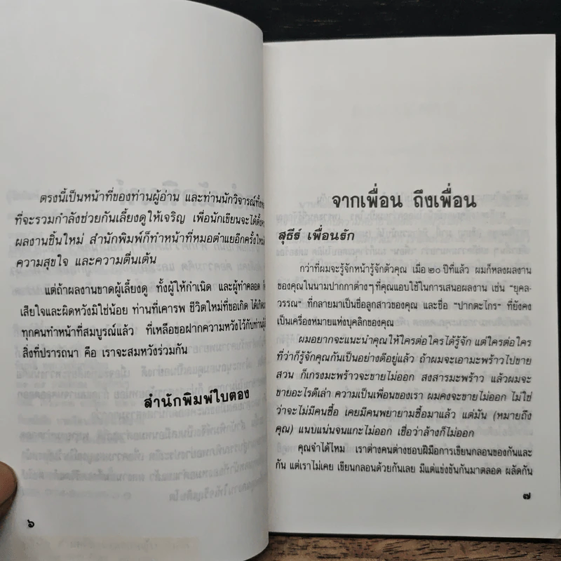 บทเรียนที่สอนได้ยาก - สุธีร์ พุ่มกุมาร รูปที่ 7
