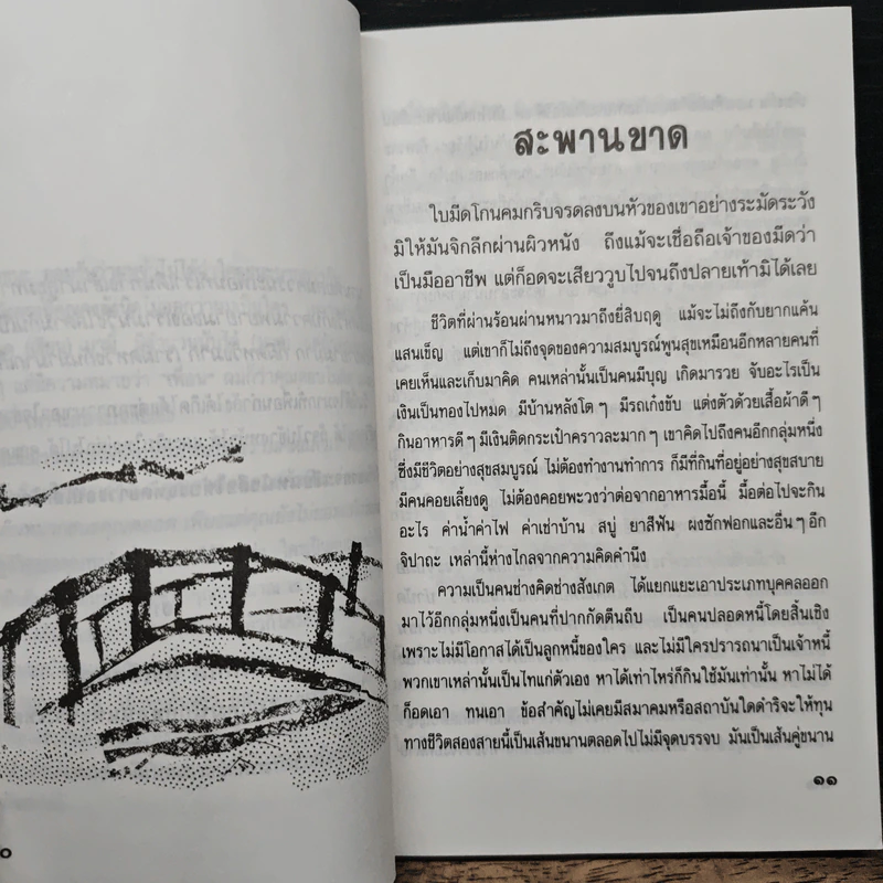 บทเรียนที่สอนได้ยาก - สุธีร์ พุ่มกุมาร รูปที่ 8