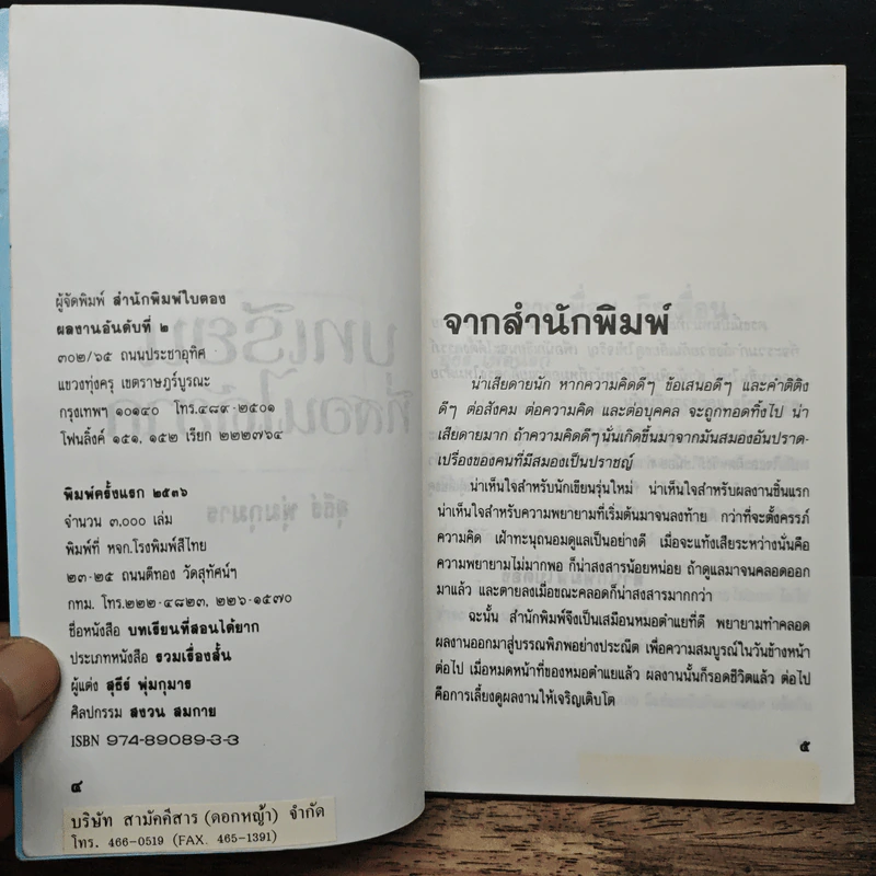 บทเรียนที่สอนได้ยาก - สุธีร์ พุ่มกุมาร รูปที่ 6