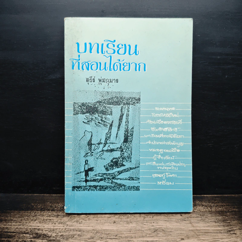 บทเรียนที่สอนได้ยาก - สุธีร์ พุ่มกุมาร รูปที่ 1