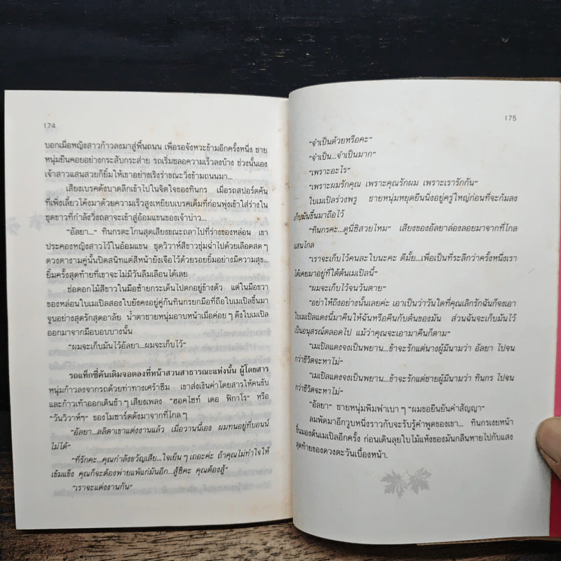 เมเปิลแดง - ประภัสสร เสวิกุล รูปที่ 8