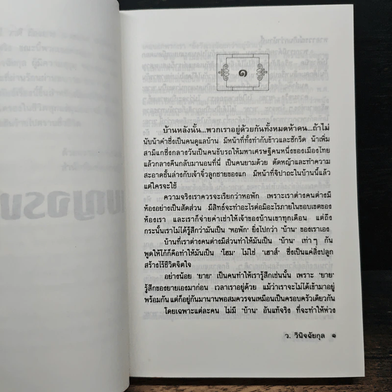 เบญจรงค์ห้าสี - ว.วินิจฉัยกุล รูปที่ 7