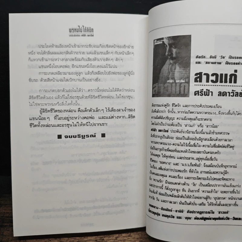 พรหมไม่ได้ลิขิต - ศรีฟ้า ลดาวัลย์ รูปที่ 8