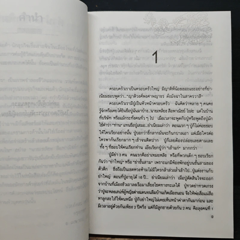 ลอดลายมังกร - ประภัสสร เสวิกุล รูปที่ 7