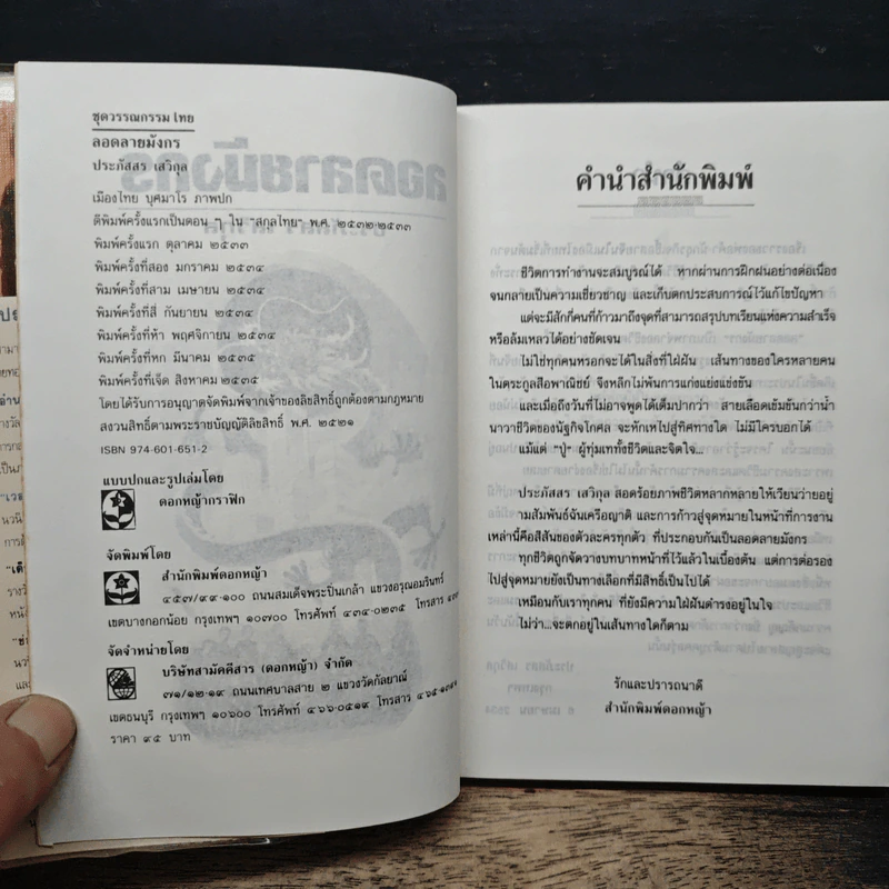 ลอดลายมังกร - ประภัสสร เสวิกุล รูปที่ 6