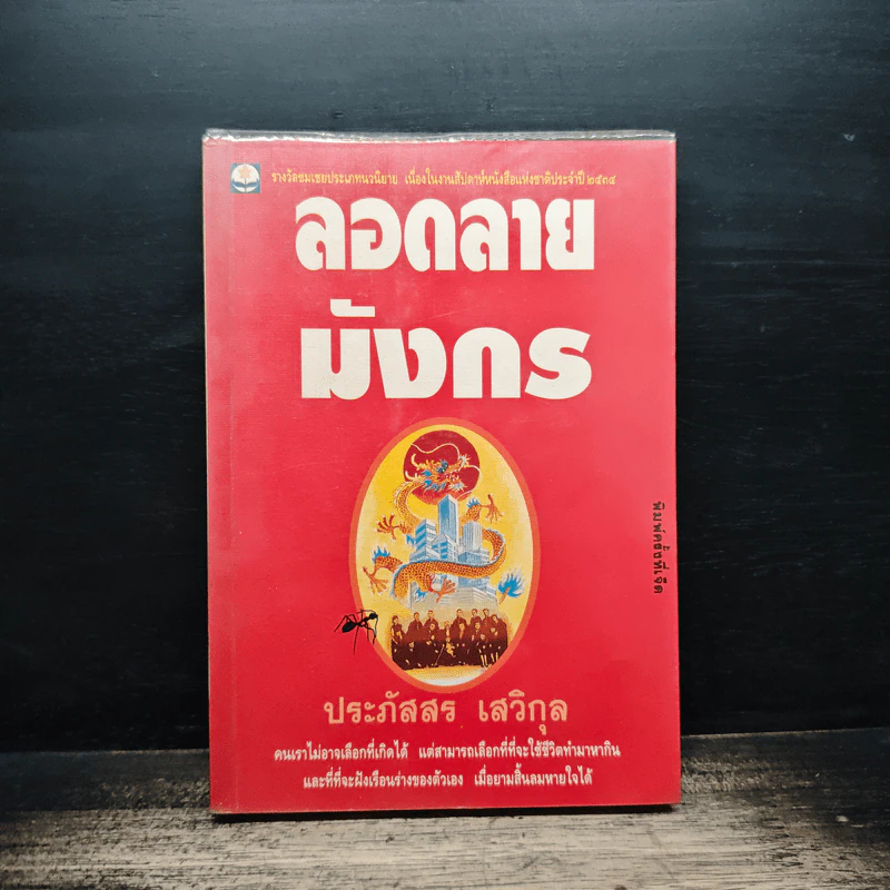 ลอดลายมังกร - ประภัสสร เสวิกุล รูปที่ 1